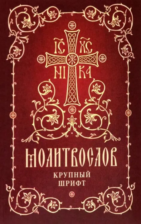 Молитвослов. Крупный шрифт Молитвослов. Крупный шрифт