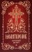 Молитвослов. Крупный шрифт