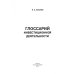 Дополнительное изображение книги «Глоссарий инвестиционной деятельности»
