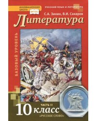 Литература. 10 класс. Учебник. Базовый уровень. В 2-х частях. Часть 2. ФГОС