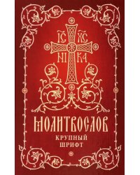 Молитвослов. Крупный шрифт