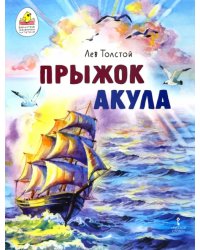 Прыжок. Акула