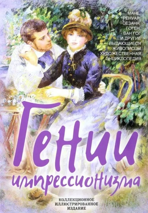 Подарочное издание. Коллекционное илл.издание Гении импрессионизма. Мане, Ренуар, Сезанн, Гоген, Ван Гог и др.