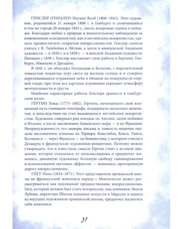 Гении импрессионизма. Мане, Ренуар, Сезанн, Гоген, Ван Гог и др.