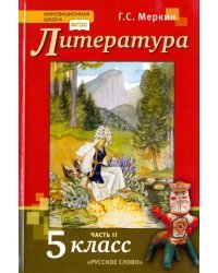Литература. 5 класс. Учебник. В 2-х частях. Часть 2. ФГОС