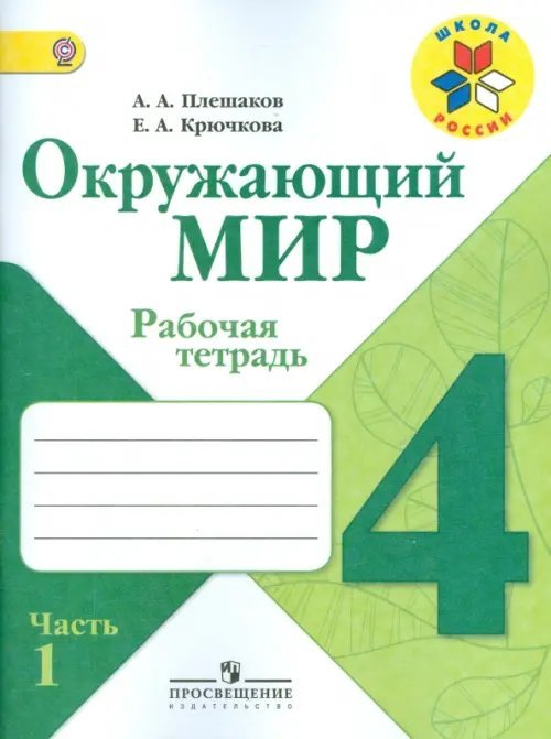 Школа России (ФГОС) Окружающий мир. 4 класс. Рабочая тетрадь. В 2-х частях. Часть 1. ФГОС