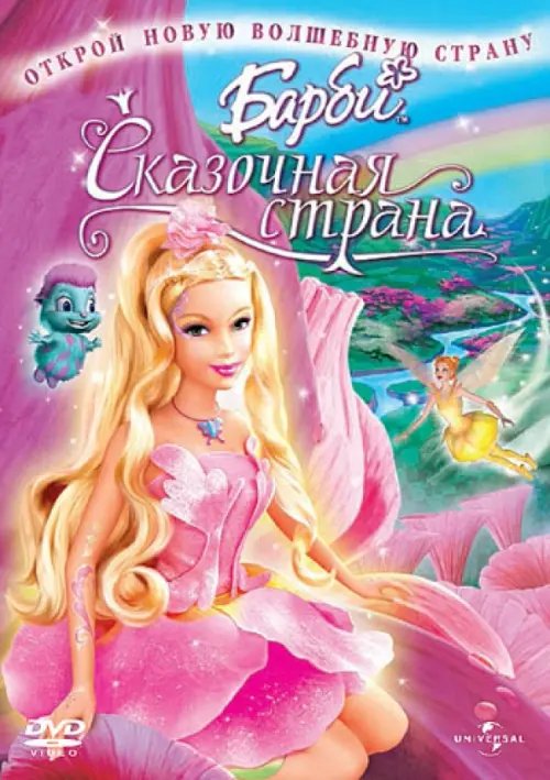 DVD. Барби: Сказочная страна. Мультфильм DVD. Барби: Сказочная страна. Мультфильм