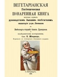 Вегетарианская Гигиеническая поваренная книга, могущая служить руководством бывшим посетителям