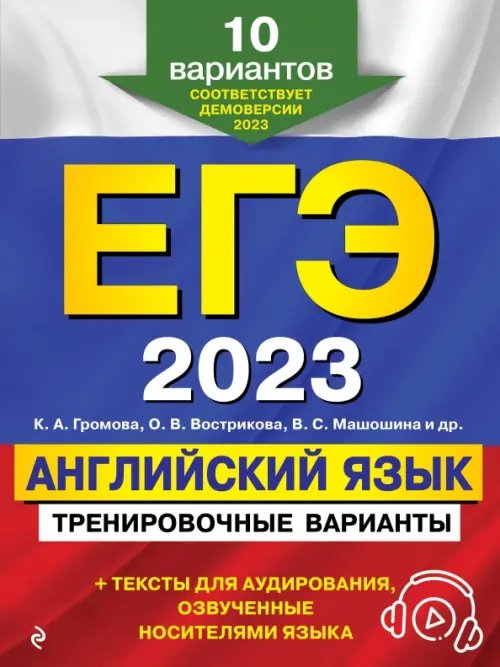 ЕГЭ. Тренировочные варианты (обложка) ЕГЭ-2023 Английский язык. Тренировочные варианты. 10 вариантов + аудиоматериалы