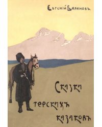 Сказки терских казаков