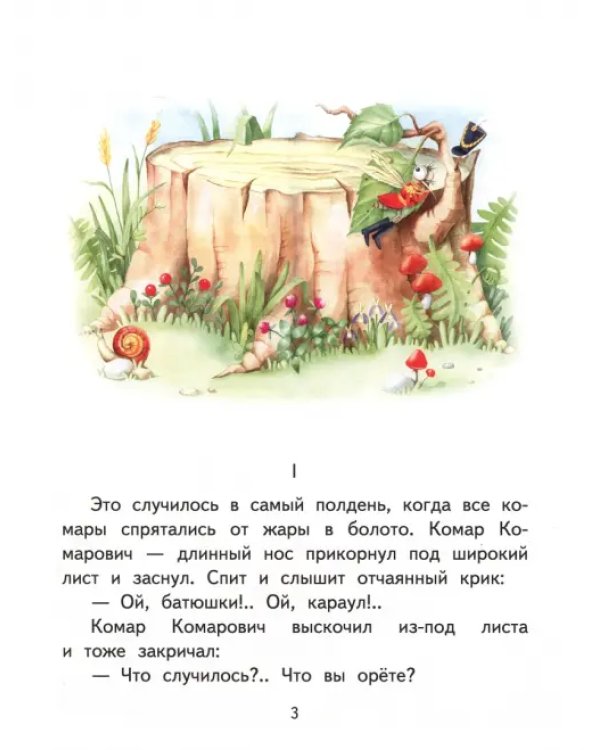 Сказка про Комара Комаровича - длинный нос и про мохнатого Мишу - короткий хвост