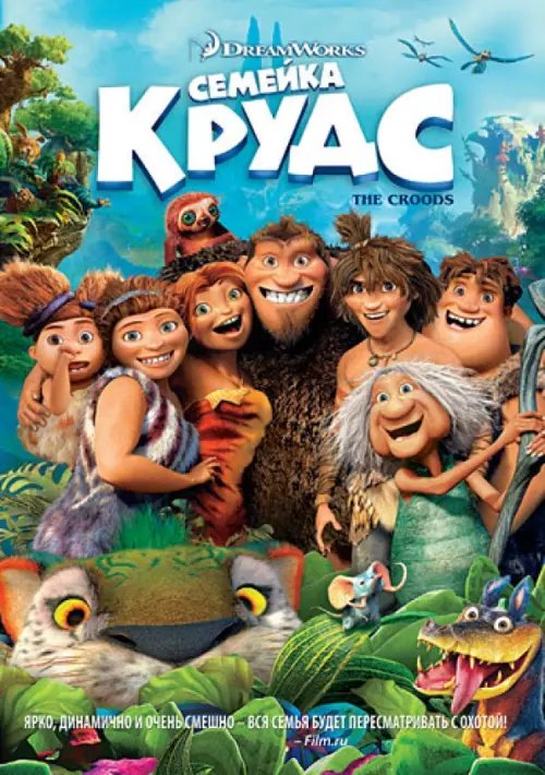 Мультфильмы Семейка Крудс (DVD)