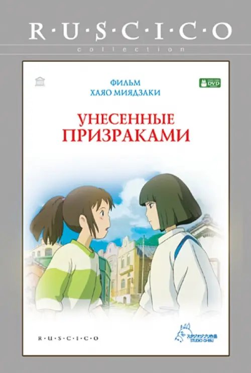 DVD. Унесенные призраками. Региональная версия DVD. Унесенные призраками. Региональная версия