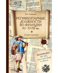 Региментарные должности во Франции XI–XVIII вв. Словарь-справочник