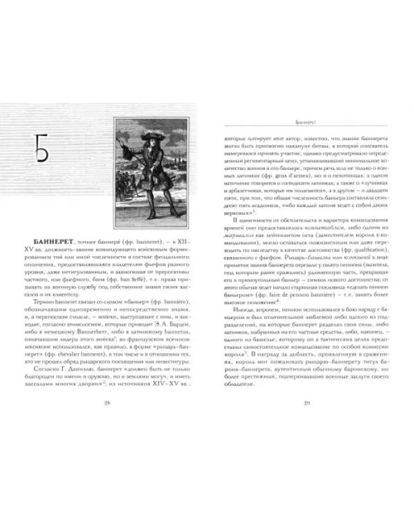 Региментарные должности во Франции XI–XVIII вв. Словарь-справочник