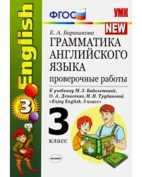 Английский язык. 3 класс. Грамматика. Проверочные работы к учебнику М. З. Биболетовой и др. ФГОС
