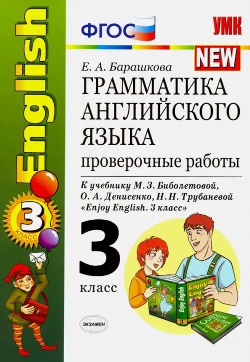 Английский язык. 3 класс. Грамматика. Проверочные работы к учебнику М. З. Биболетовой и др. ФГОС