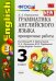 Английский язык. 3 класс. Грамматика. Проверочные работы к учебнику М. З. Биболетовой и др. ФГОС