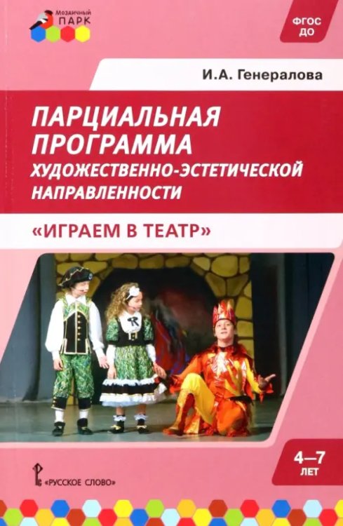 ФГОС ДО. ПМК "Мозаичный ПАРК" Парциальная программа детей дошкольного возраста 4-7 лет. Играем в театр