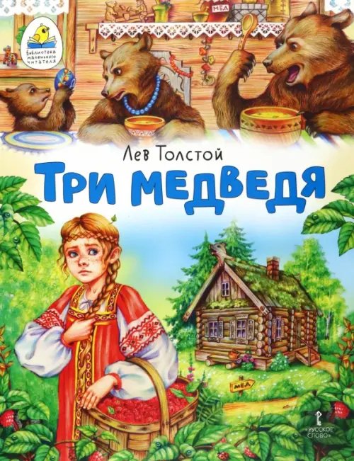 Библиотека маленького читателя Три медведя