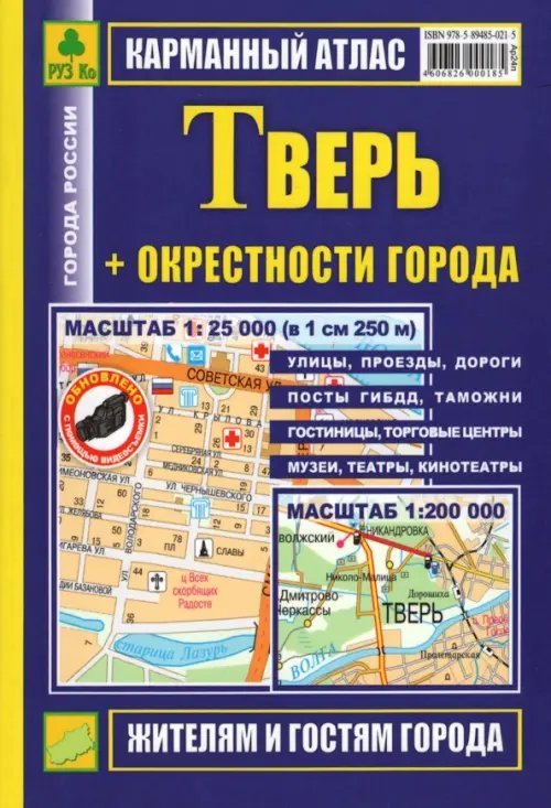 Атласы городов Карманный атлас. Тверь + окрестности города