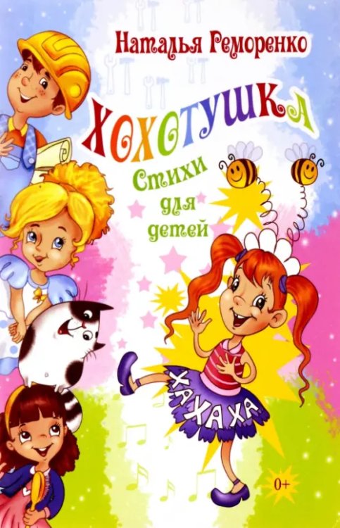 Хохотушка Хохотушка