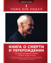 Книга о смерти и перерождении