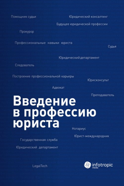 Введение в профессию юриста. Учебное пособие Введение в профессию юриста. Учебное пособие