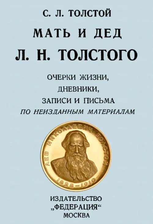 Мать и дед Л. Н. Толстого. Очерки жизни, дневники