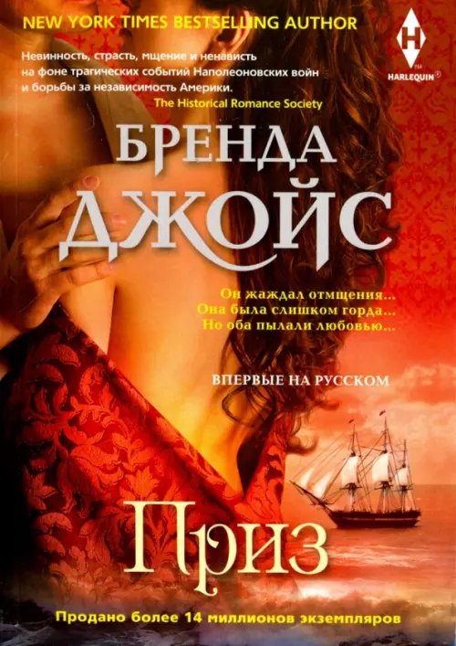 Книги Бренды Джойс Приз