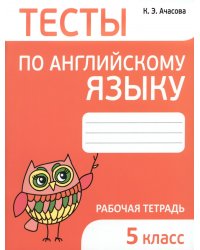 Английский язык. 5 класс. Тесты