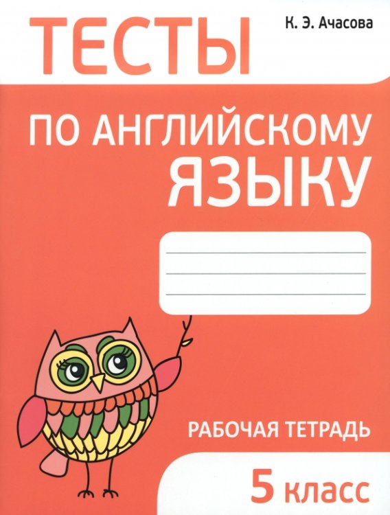 Английский язык. 5 класс. Тесты Английский язык. 5 класс. Тесты