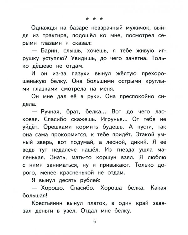 Белка. Рассказ (в сокращении)