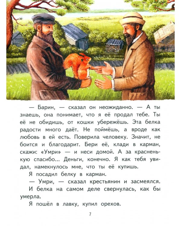 Белка. Рассказ (в сокращении)