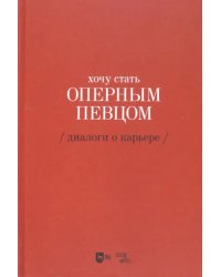 Хочу стать оперным певцом. Диалоги о карьере