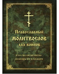 Молитвослов православный для воинов, и на молитвенную помощь их близким