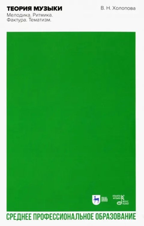 Музыкальная литература.Теория музыки Теория музыки. Мелодика. Ритмика. Фактура. Тематизм. Учебное пособие для СПО