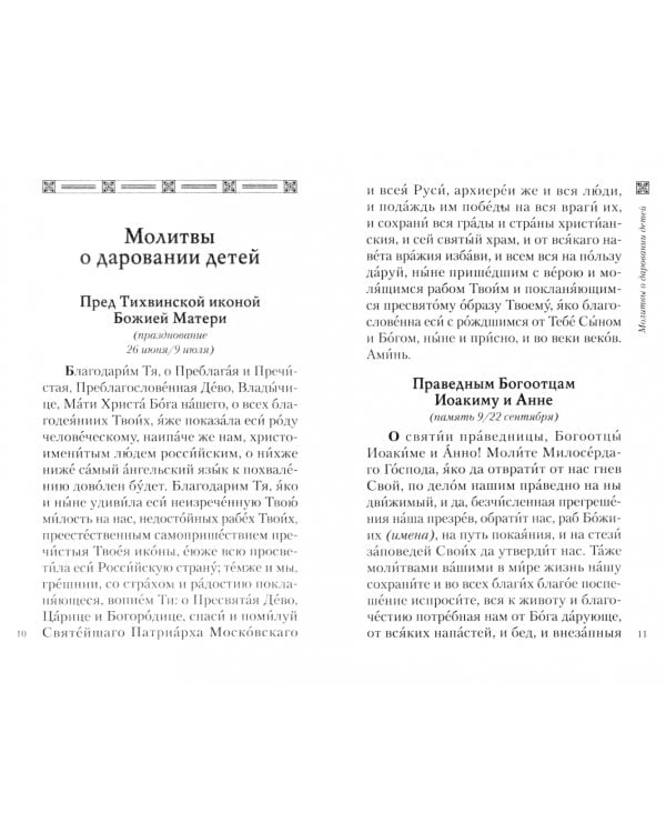 Молитвы о детях