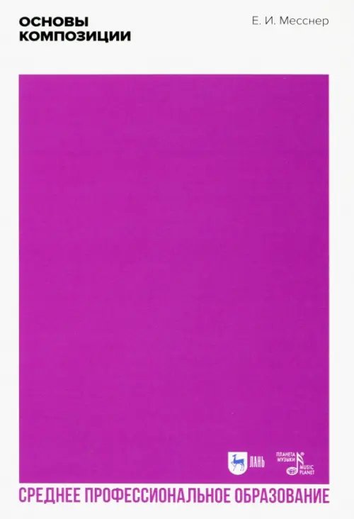Музыкальная литература.Теория музыки Основы композиции. Учебное пособие