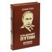 Интервью с Владимиром Путиным Интервью с Владимиром Путиным