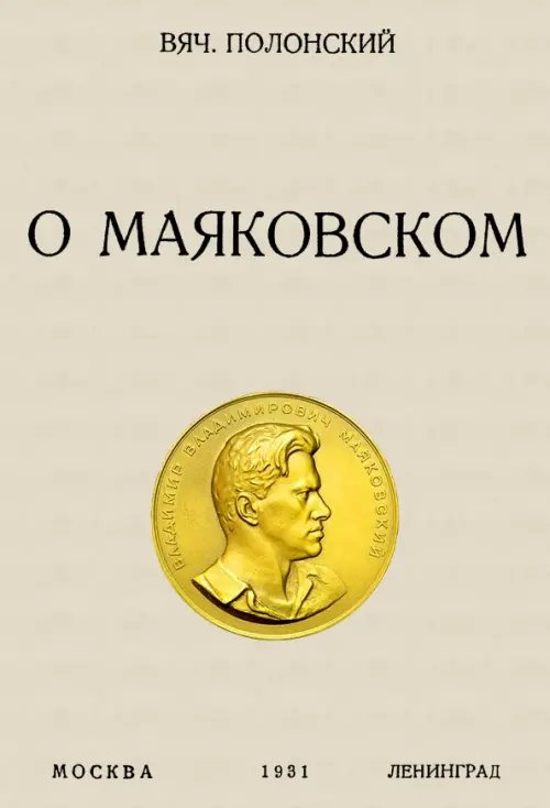 О Маяковском