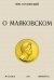 О Маяковском
