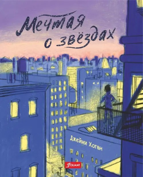 Мечтая о звездах Мечтая о звездах