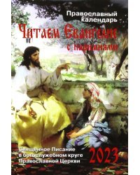 Читаем Евангелие с паримиями. Православный календарь на 2023 год
