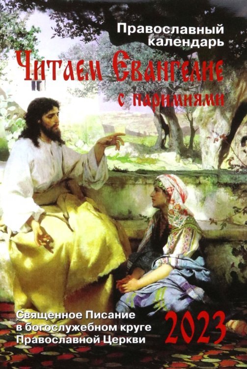 Обложка книги «Читаем Евангелие с паримиями. Православный календарь на 2023 год», ISBN 9785874681616