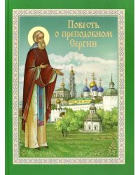 Повесть о преподобном Сергии Радонежском