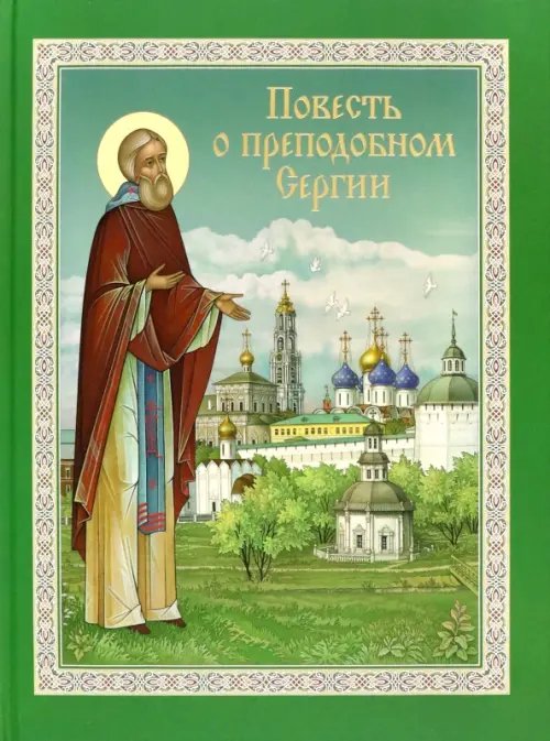 Повесть о преподобном Сергии Радонежском Повесть о преподобном Сергии Радонежском