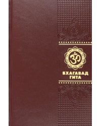 Бхагавад Гита