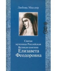 Святая мученица Российская Великая княгиня Елизавета Феодоровна
