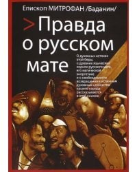 Правда о русском мате